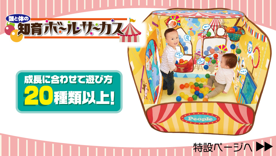 おうちあそび応援! peopleの室内遊具! | おもちゃ-室内遊具 | 乳幼児玩具メーカー・ピープル おうちあそび応援! peopleの室内遊具! | おもちゃ-室内遊具 | 乳幼児玩具メーカー・ピープル