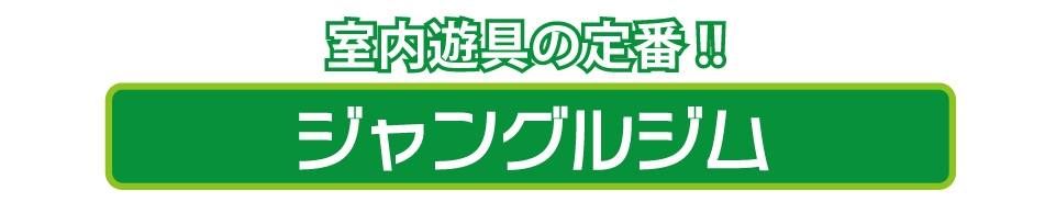 おうちあそび応援! peopleの室内遊具! | おもちゃ-室内遊具 | 乳幼児玩具メーカー・ピープル おうちあそび応援! peopleの室内遊具! | おもちゃ-室内遊具 | 乳幼児玩具メーカー・ピープル