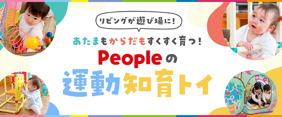 知育アスレチックプレミアム トイザらス限定 室内遊具 おもちゃ 乳幼児玩具メーカー ピープル