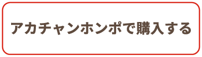 赤ちゃんホンポ