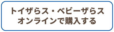 トイザらス・ベビザラスオンライン