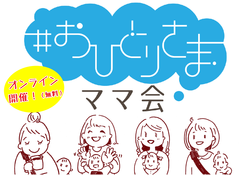 おひとりさまママ会 開催案内 べべポケット 家具 育児 乳幼児玩具メーカー ピープル おひとりさまママ会 開催案内 べべポケット 家具 育児 乳幼児玩具メーカー ピープル