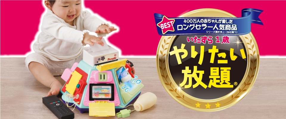 おもちゃ | 乳幼児玩具メーカー ピープル