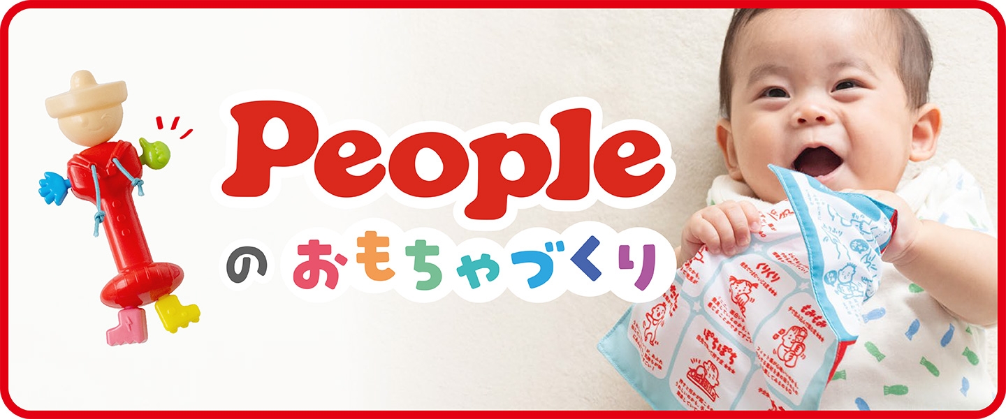 おもちゃ | 乳幼児玩具メーカー ピープル