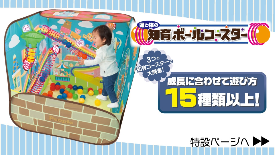 頭と体の知育ボールサーカス 対象年齢1歳以上 遊び方20種類以上 ママが