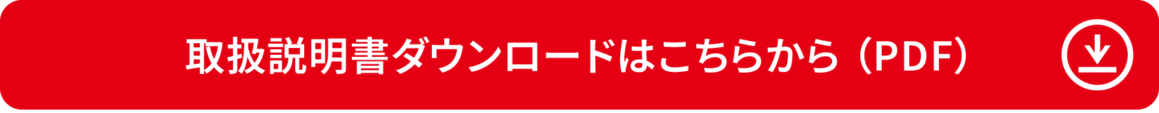 取扱説明書をダウンロード(PDF)