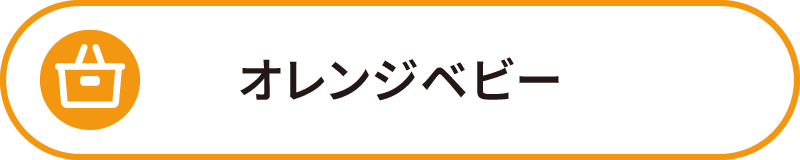 オレンジベビー（楽天）
