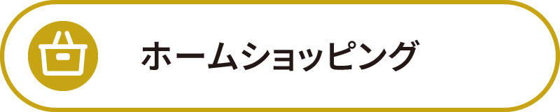ホームショッピング