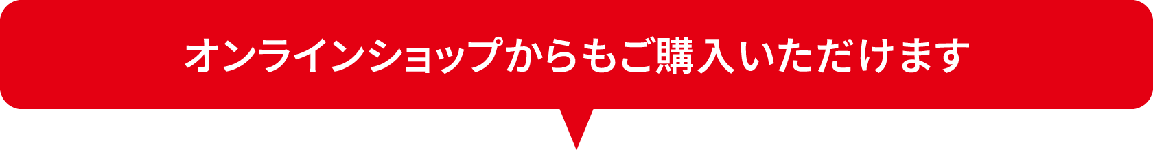 オンラインショップからもご購入いただけます