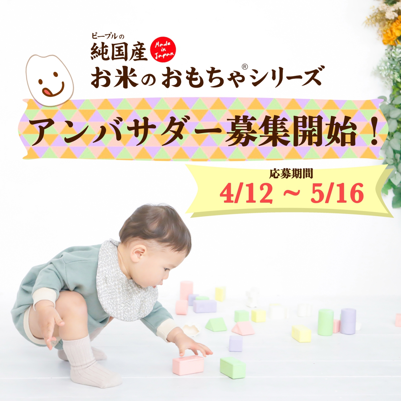お米のおもちゃアンバサダー募集 おもちゃ 乳幼児玩具メーカー ピープル お米のおもちゃアンバサダー募集 おもちゃ 乳幼児玩具メーカー ピープル