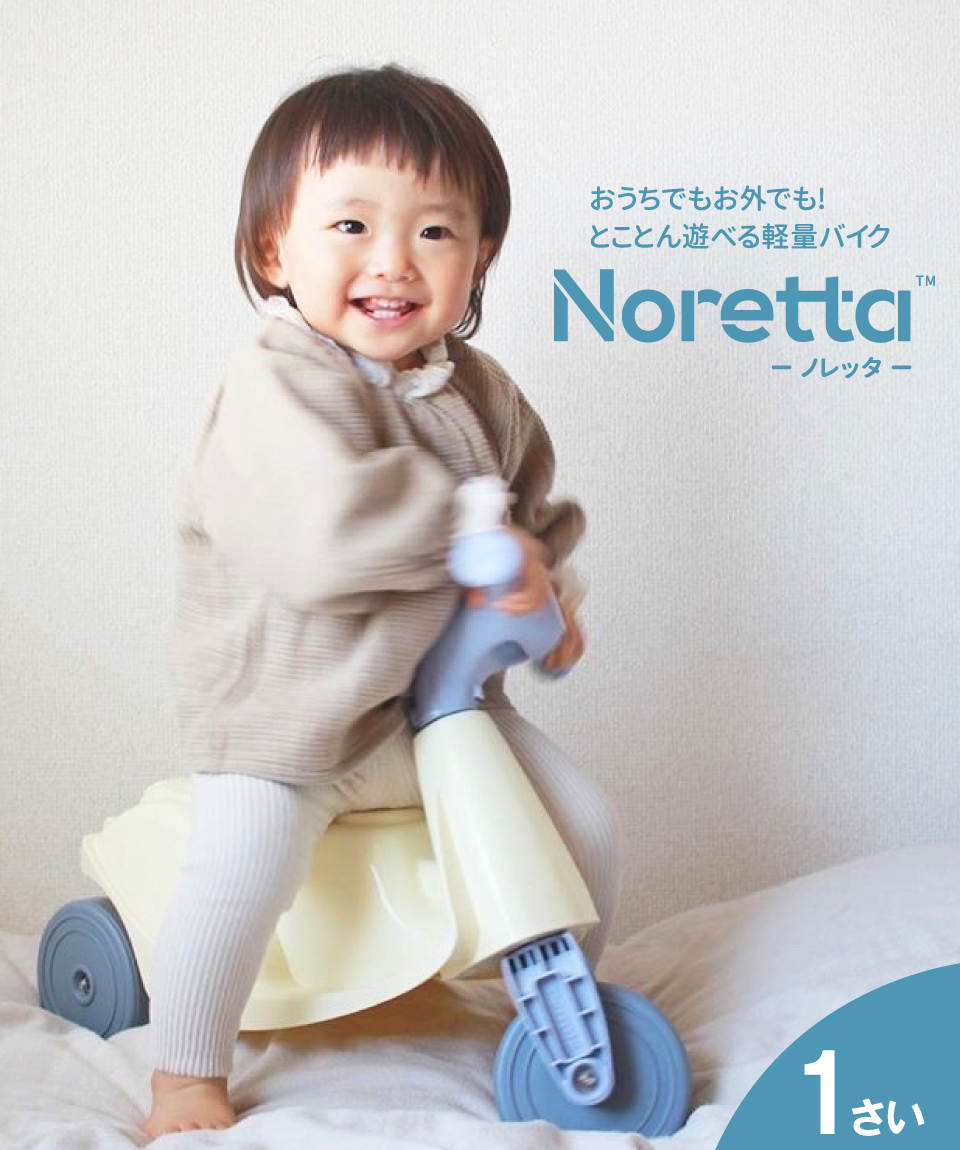 1223円 最も完璧な おうちでも お外でも とことん遊べる 軽量バイク Noretta〜ノレッタ〜 1歳から 1223円 最も完璧な おうちでも お外でも とことん遊べる 軽量バイク Noretta〜ノレッタ〜 1歳から