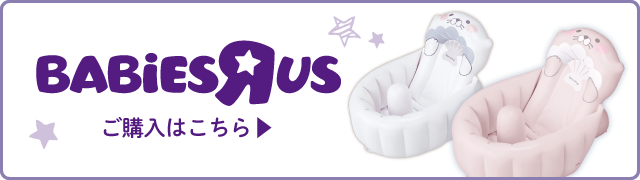 ラッコハグ 沐浴編 泣かないイスのhugシリーズ