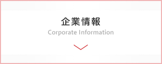 会社情報