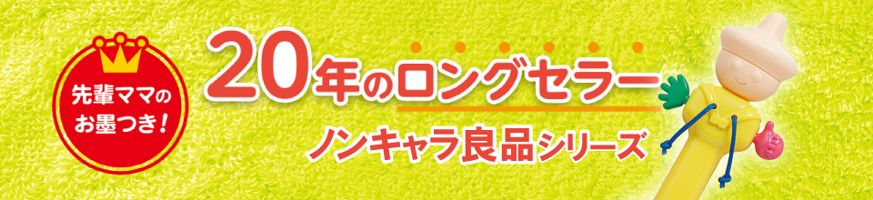 ノンキャラ良品シリーズ | おもちゃ-ベビーおもちゃ | 乳幼児玩具メーカー・ピープル
