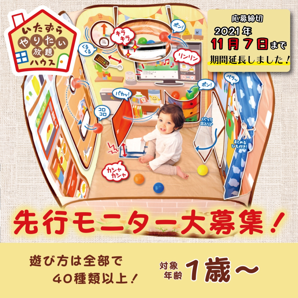 いたずらやりたい放題ハウス 発売前先行モニター大募集 室内遊具 おもちゃ 乳幼児玩具メーカー ピープル