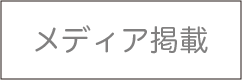 メディア掲載