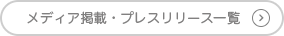 メディア掲載・プレスリリース一覧