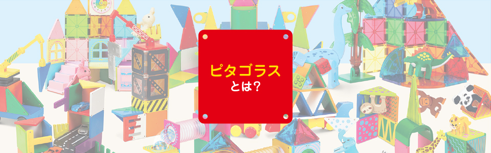 ピタゴラスとは?