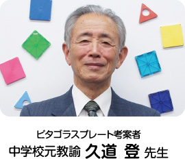 ピタゴラスプレート考案者　中学校元教諭 久道　登