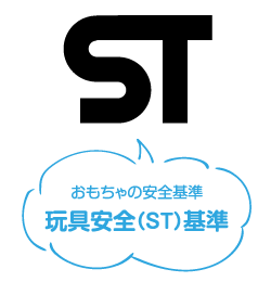 おもちゃの安全基準　玩具安全（ST）基準