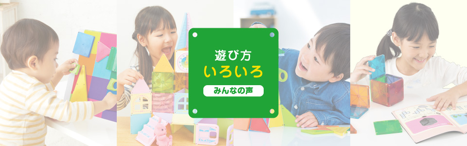 遊び方いろいろ(みんなの声)