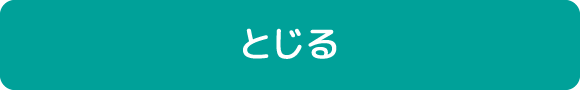 とじる