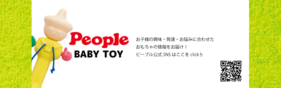 ノンキャラ良品シリーズ | おもちゃ-ベビーおもちゃ | 乳幼児玩具メーカー・ピープル
