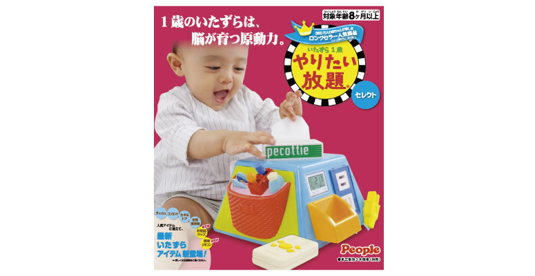 いたずら1歳やりたい放題セレクト 知育おもちゃ おもちゃ 乳幼児玩具メーカー ピープル