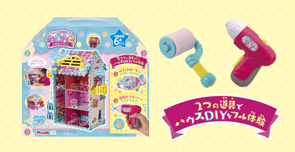 ねじハピ メガDIYセット | おもちゃ-ドリーミーDIY | 乳幼児玩具メーカー・ピープル