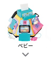 ベビー