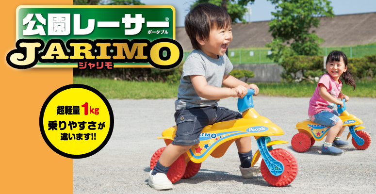 公園レーサーJARIMO ☆ | のりもの-乗用 | 乳幼児玩具メーカー・ピープル