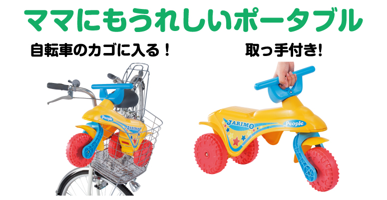 公園レーサーJARIMO ☆ | のりもの-乗用 | 乳幼児玩具メーカー・ピープル