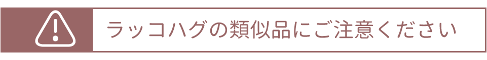 類似品注意喚起のお知らせ