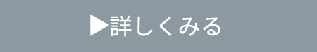 くわしく見る