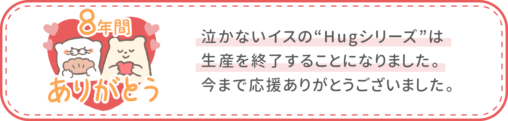 8年間ありがとう
