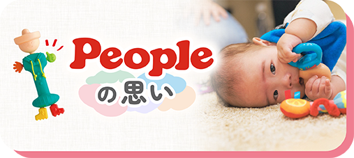 Peopleの思い