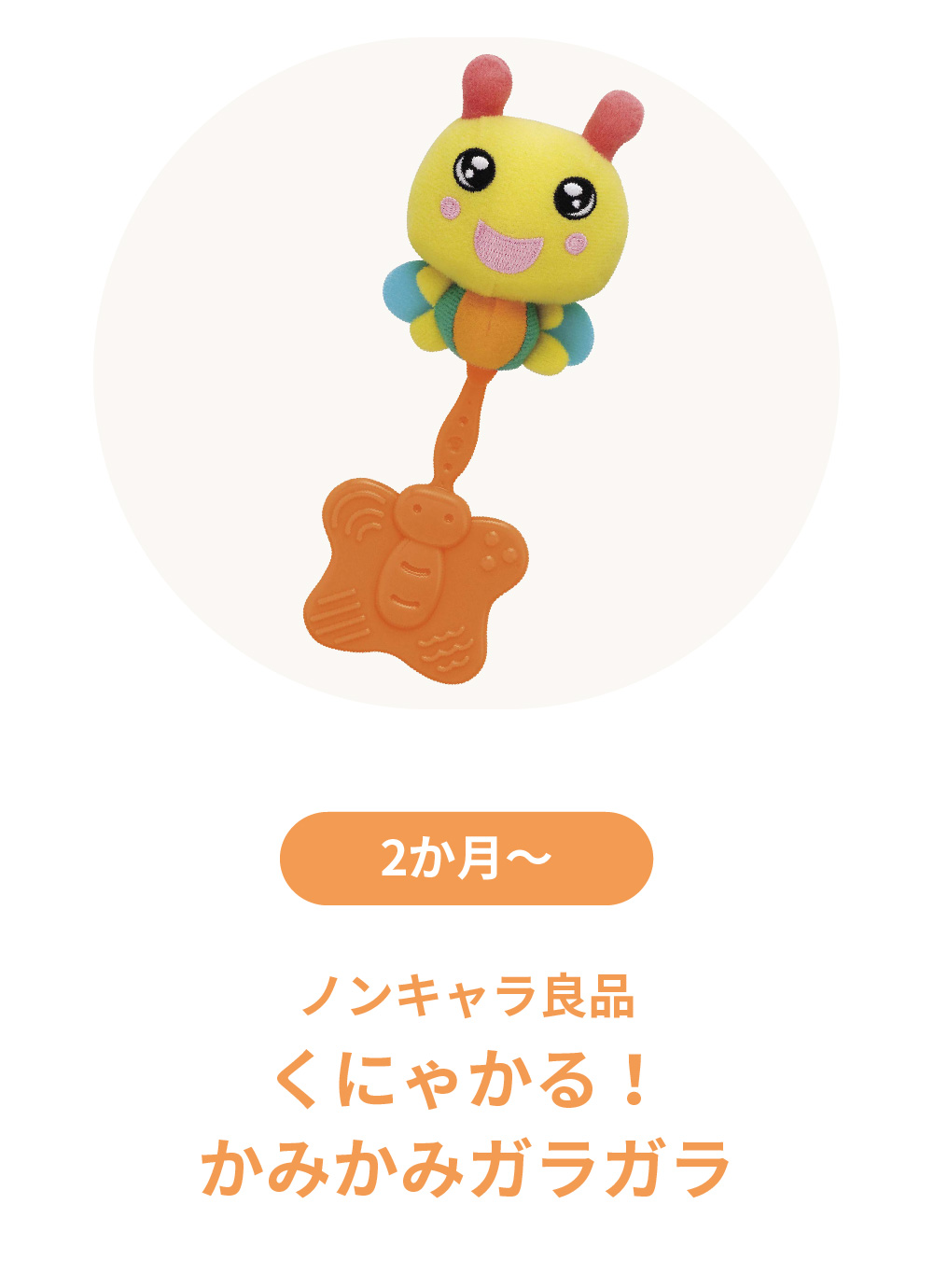 くにゃかる　かみかみガラガラ