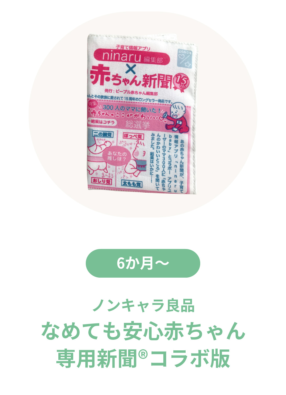 なめても安心 赤ちゃん専用新聞コラボ版