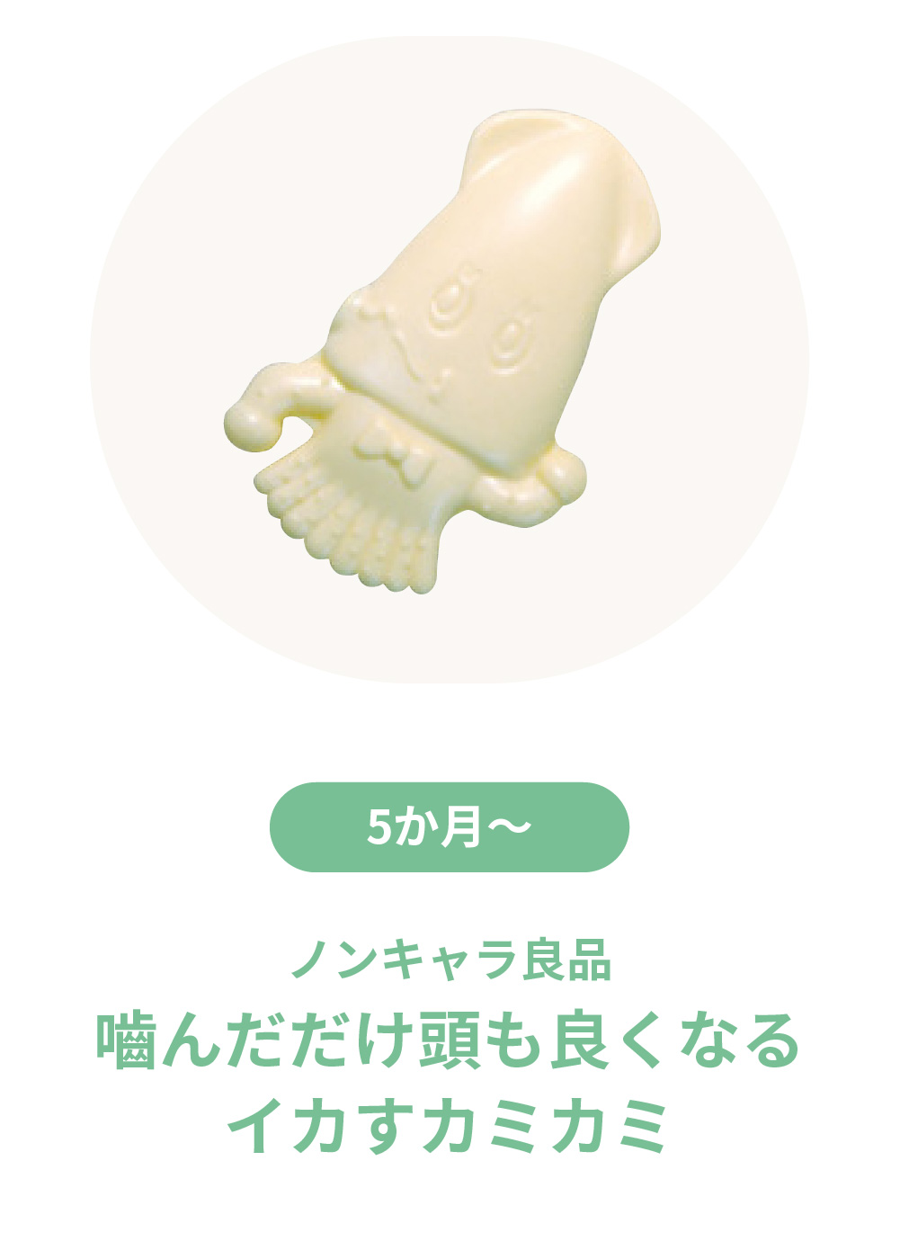 嚙んだだけ頭も良くなる　イカすカミカミ