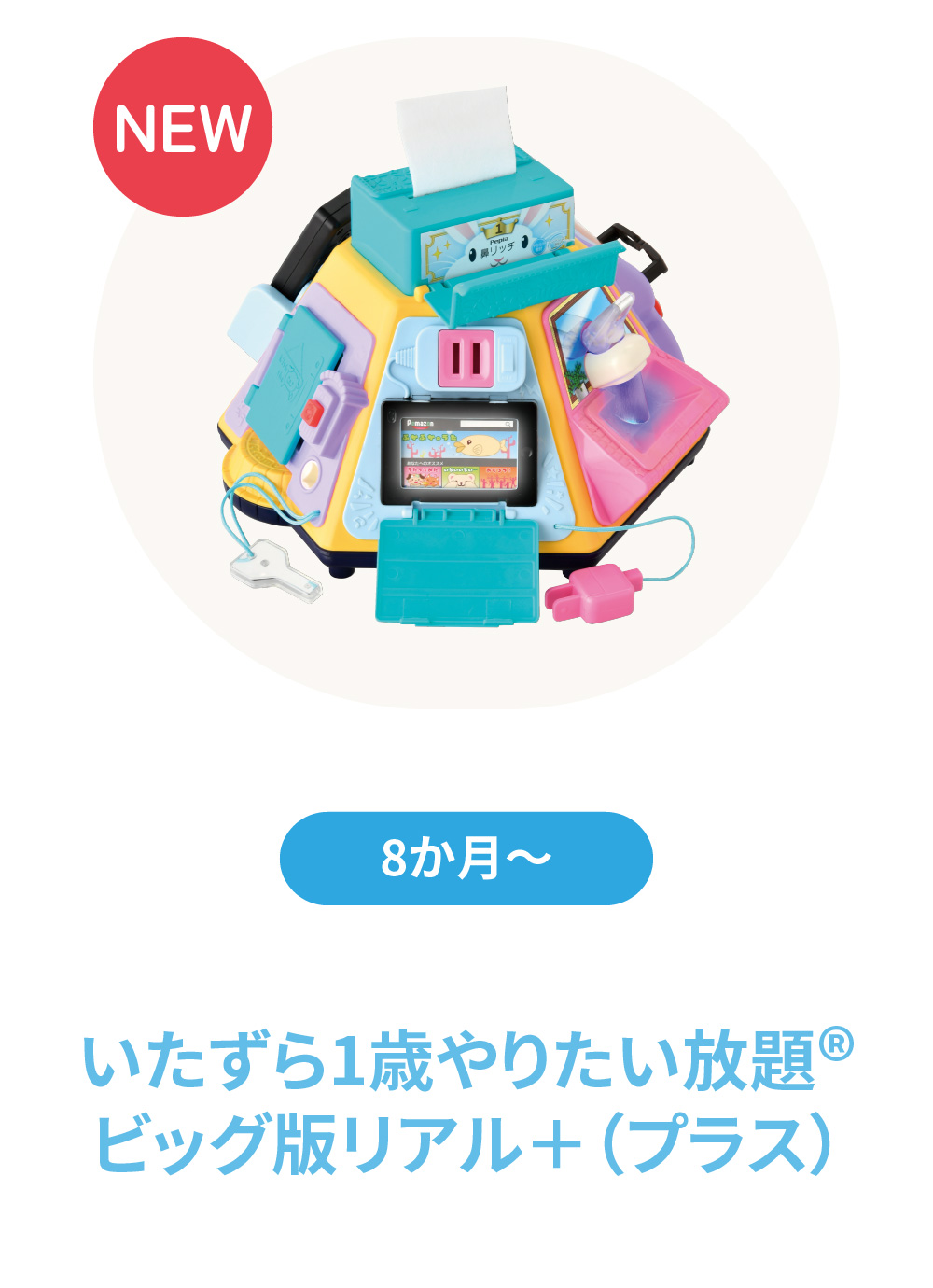 いたずら１歳やりたい放題ビッグ版リアル＋