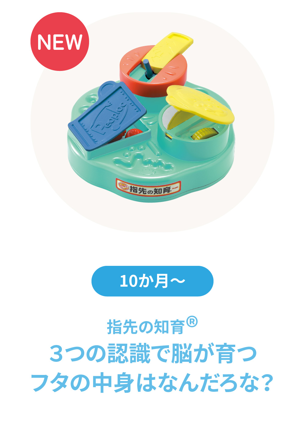 指先の知育 フタの中身はなんだろな？