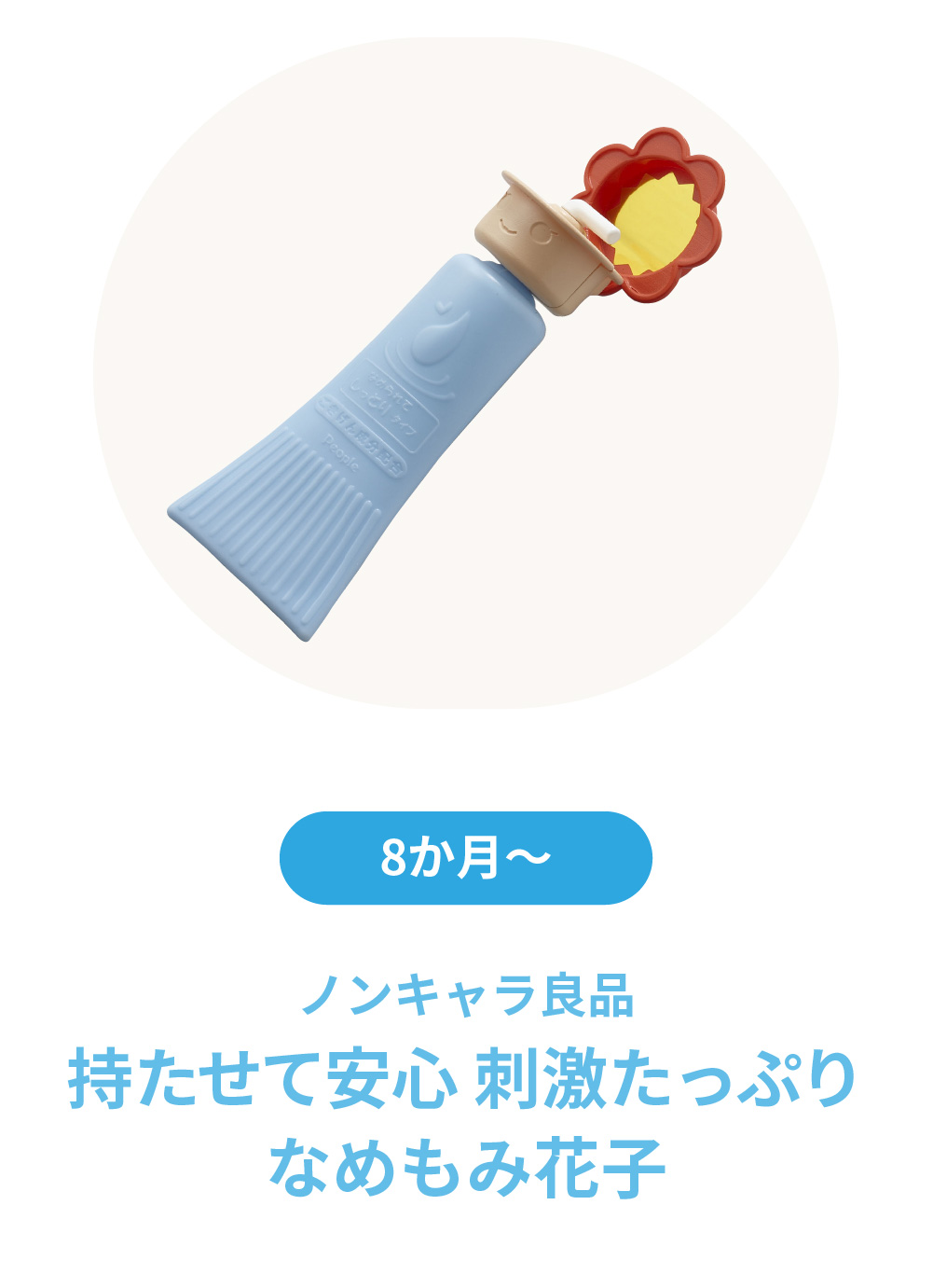 持たせて安心 刺激たっぷりなめもみ花子