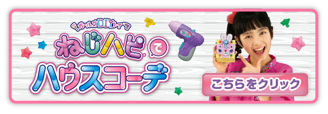 #ねじハピでハウスコーデ