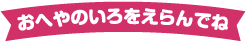 おへやのいろをえらんでね