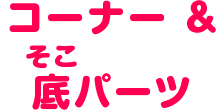 パーツのいろをえらんでね