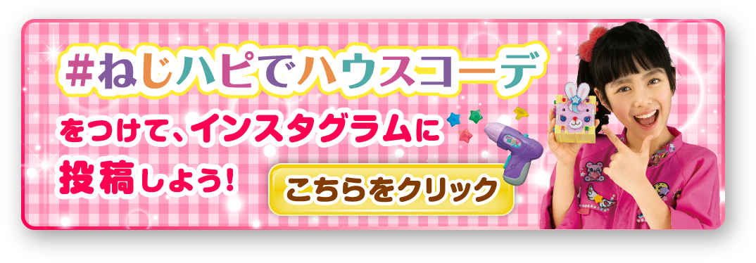 #ねじハピでハウスコーデをつけてインスタグラムに投稿しよう