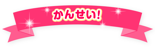 かんせい！