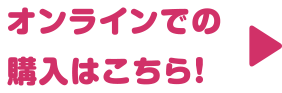 オンラインでのご購入はこちら