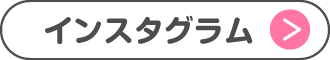 インスタグラム