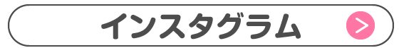 インスタグラム